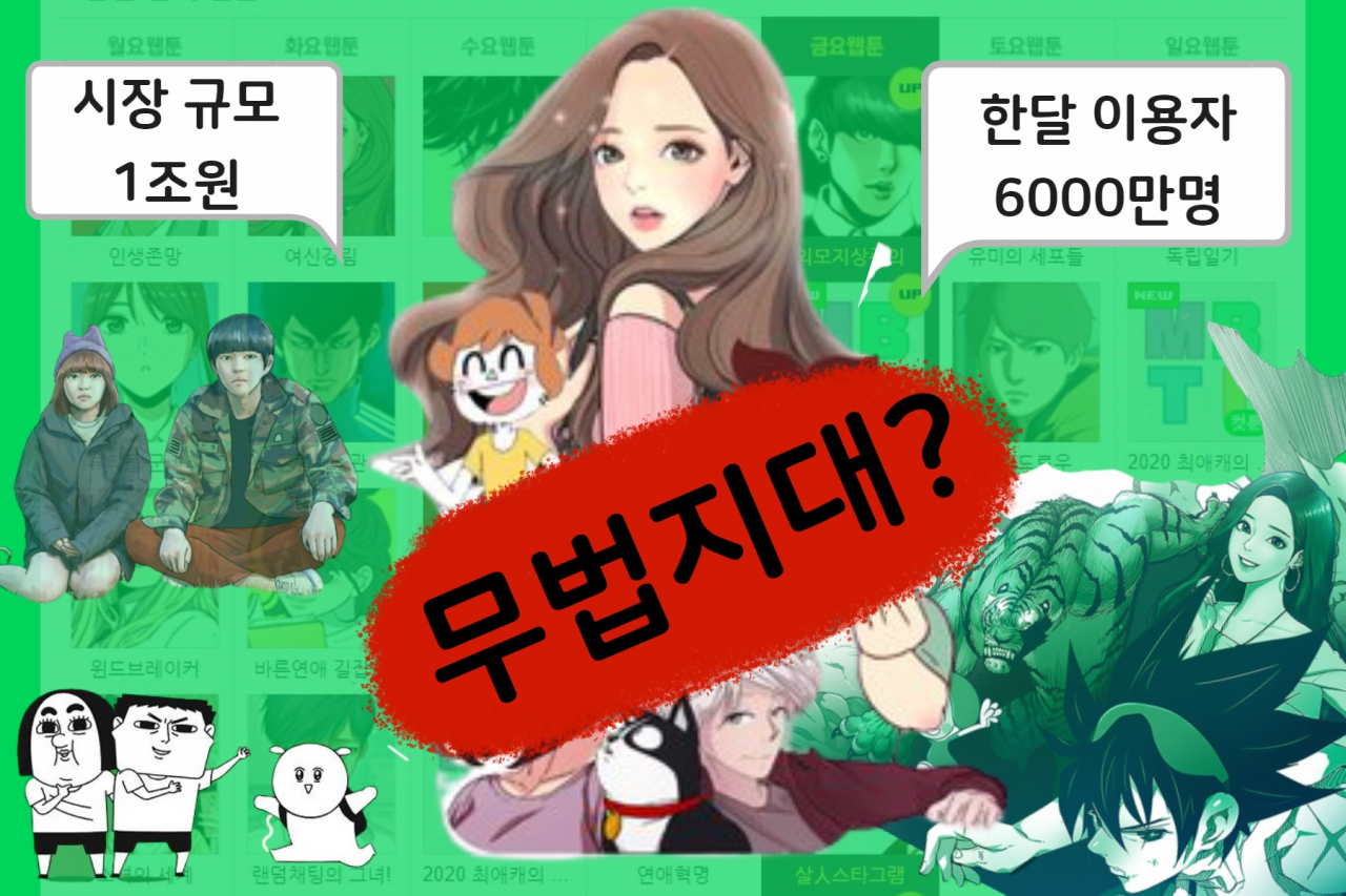 “월 6000만명 보는 웹툰, 무법지대!” [IT선빵!]