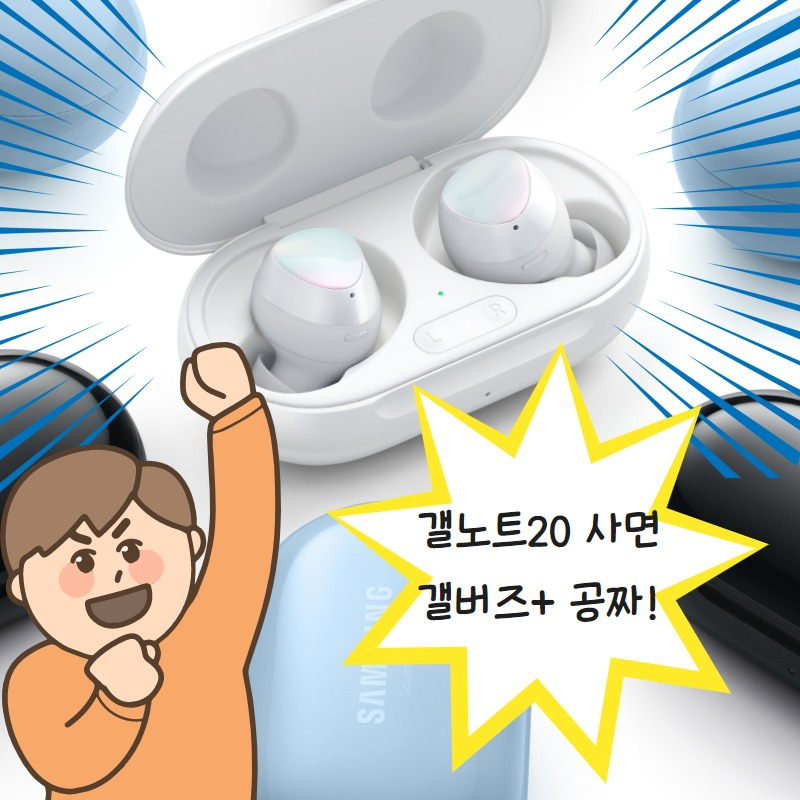 ‘너와 함께라면…’ 갤노트20+갤버즈 [IT선빵!]