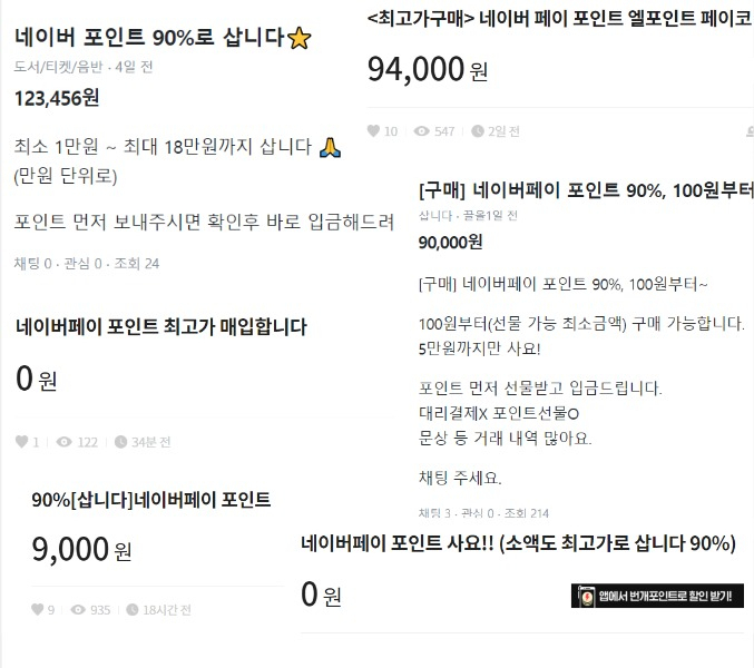 “네이버 1만 포인트 9500원에 팔아요” [IT선빵!]