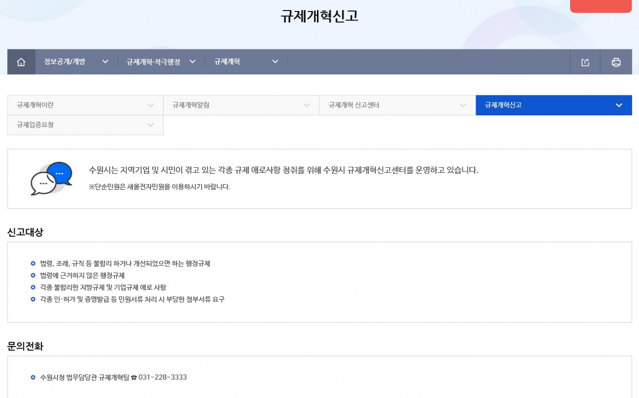 규제개혁신고·규제입증요청 게시판 갈무리. [수원시 제공]