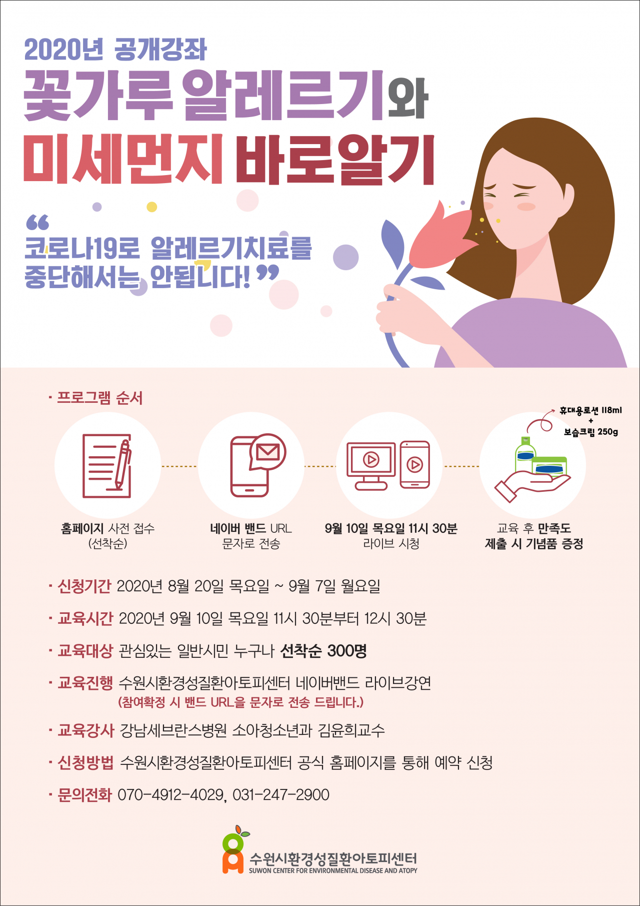 ‘꽃가루 알레르기·미세먼지 바로알기’ 포스터.