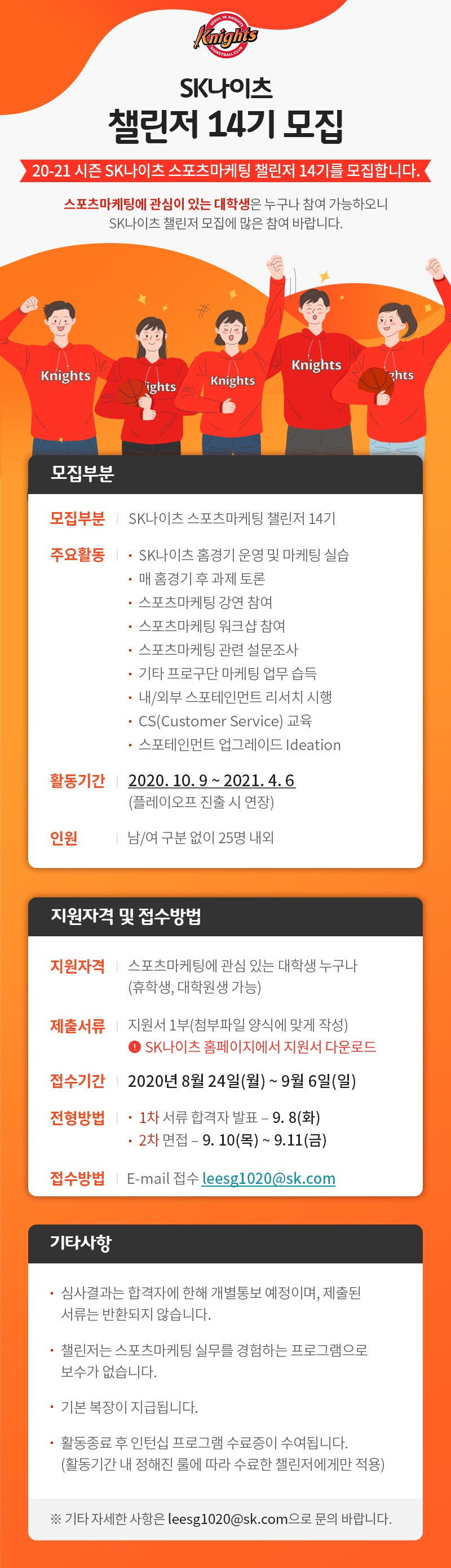 SK나이츠 챌린저 14기 모집