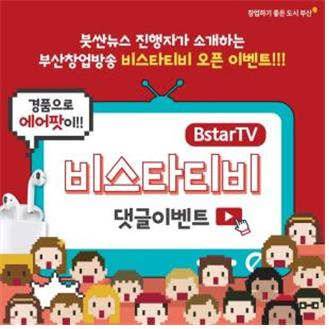 부산창업 유튜브 채널 ‘비스타(Bstar)TV’