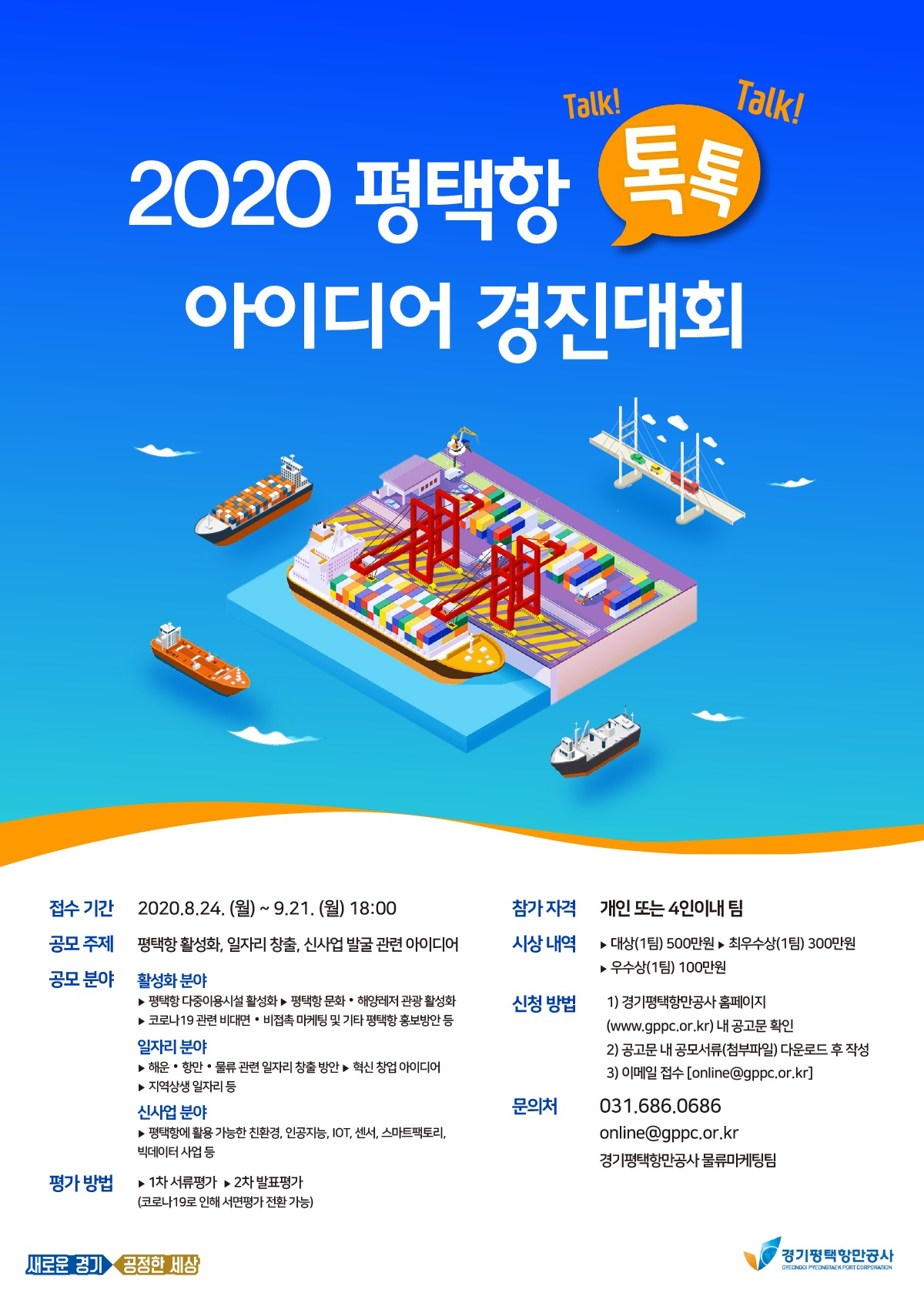 평택항 톡톡 아이디어 경진대회 포스터.