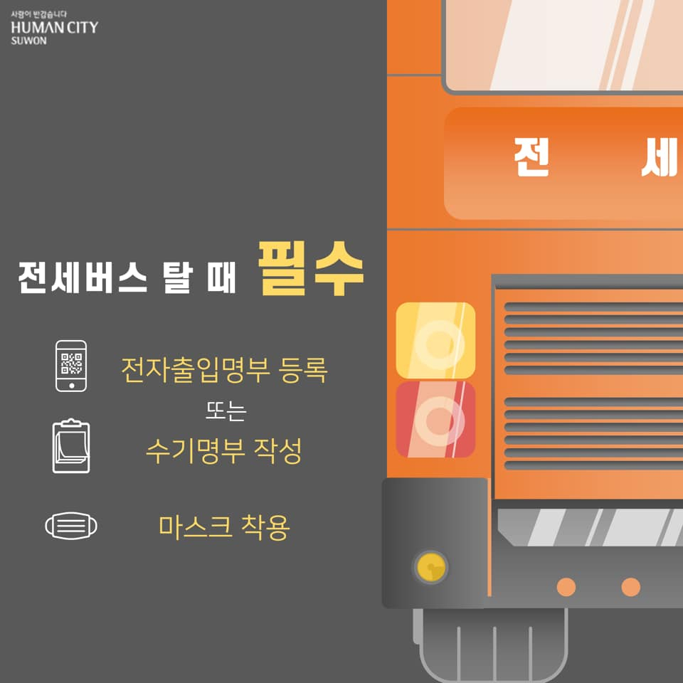 전세버스 타는 법