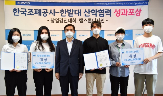 한국조폐공사는 24일 대전 본사에서 24일 대전 본사에서 국립 한밭대와 공동으로 진행한 산학협력 프로젝트에서 우수한 성과를 보인 학생들에 대한 표창 및 상금 전달식을 가졌다. 사진 왼쪽 세번째 조용만 조폐공사 사장