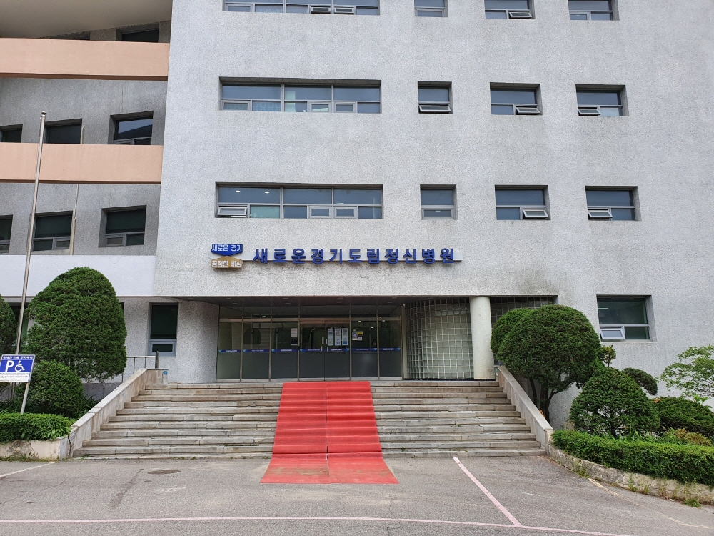 새로운경기도립정신병원 전경.