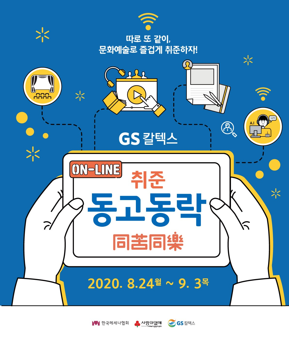 GS칼텍스는 ‘GS칼텍스 취준동고동락(同苦同樂) 4기 캠프’를 100% 온라인으로 진행한다. [GS칼텍스 제공]