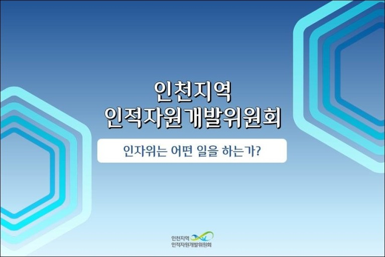 인천지역 인적자원개발위원회
