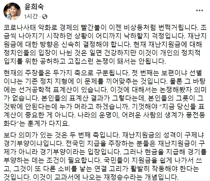 윤희숙 미래통합당 의원 페이스북 일부 캡처.