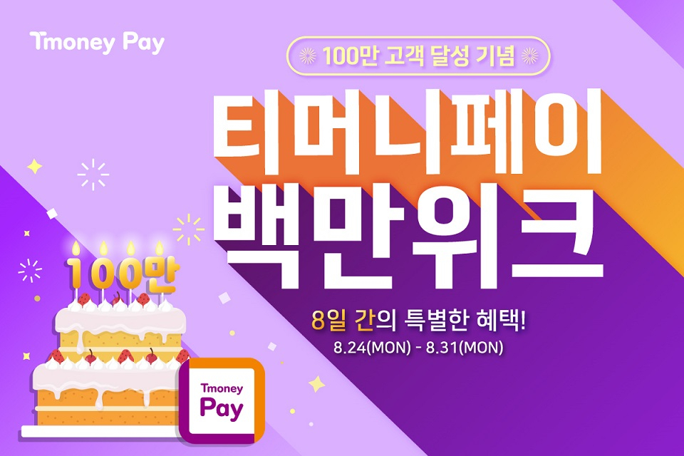티머니페이(TmoneyPay)가 출시 100일 만에 누적다운로드 100만을 기록했다.