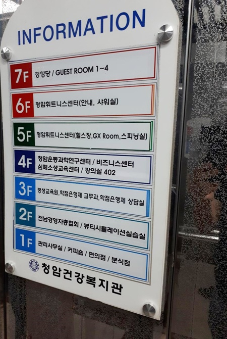 순천 청암대학 재단이 운영하는 건강복지관 건물에는 휘트니스센터와 사우나, 평생교육원, 커피숍 등이 입점돼 있다./독자 제공.