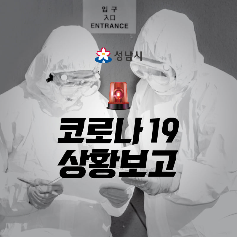 성남코로라 19 상황보고
