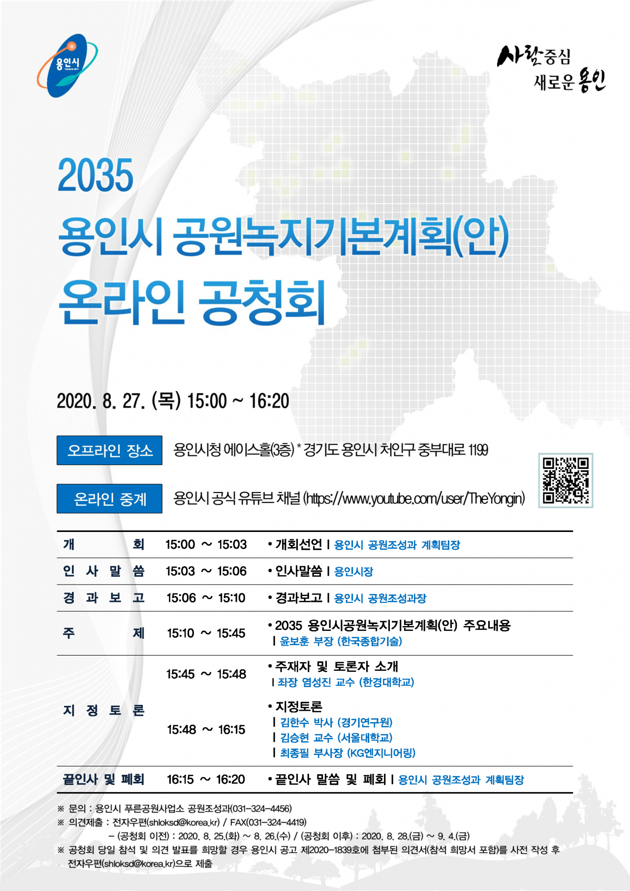 용인시 공원・녹지 기본계획 공청회 팸플릿.