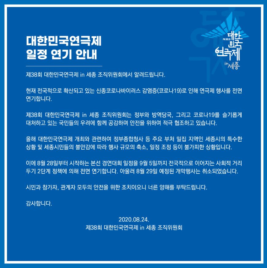 '대한민국연극제 인 세종'