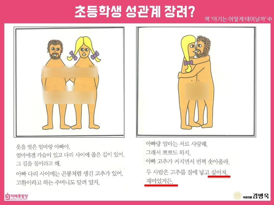 “재밌거든” 여가부 초등 성교육책 논란…김병욱 “조기 성애화 우려”