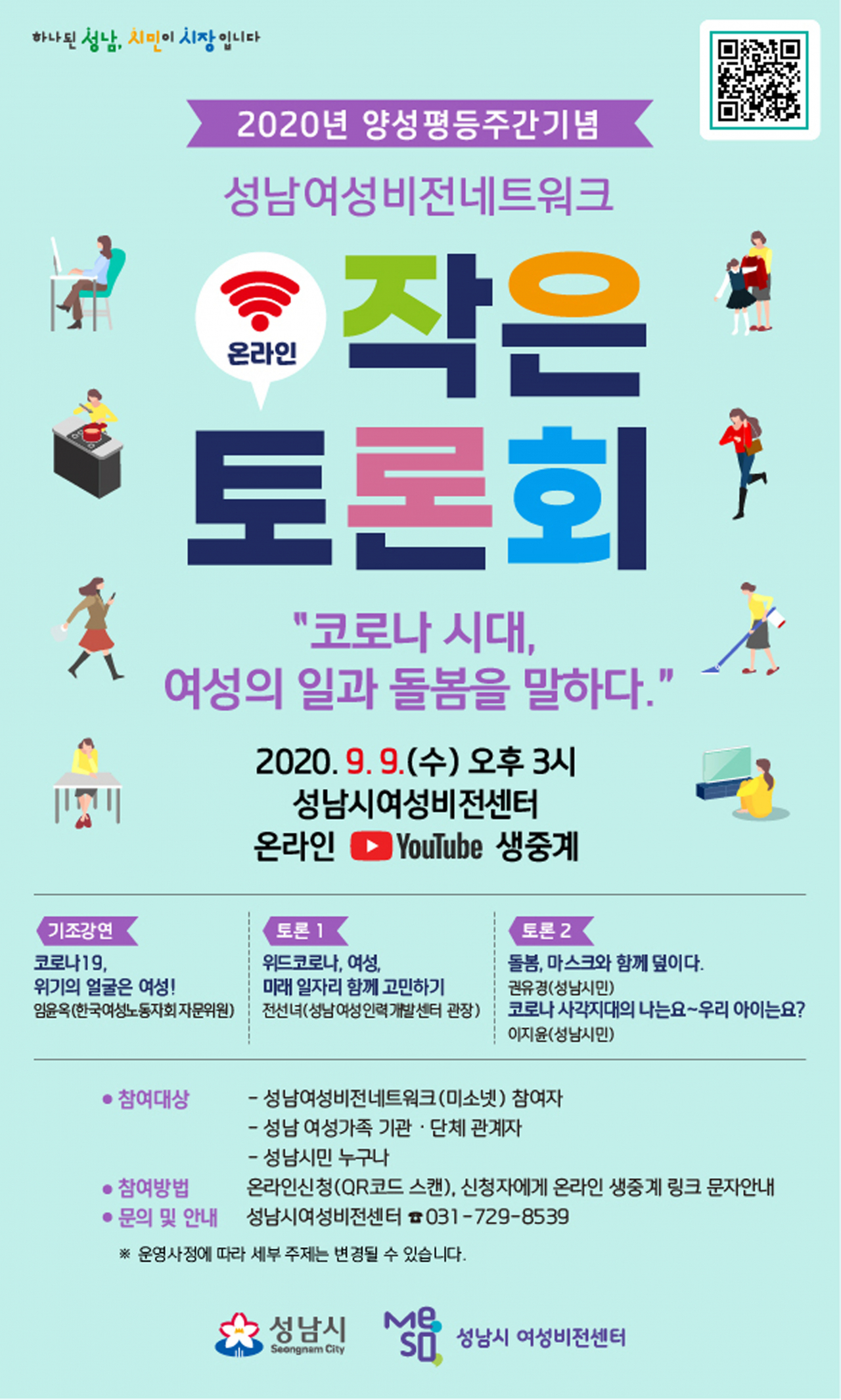 성남시 ‘코로나시대 여성의 일과 돌봄을 말하다’ 온라인 토론회 포스터.