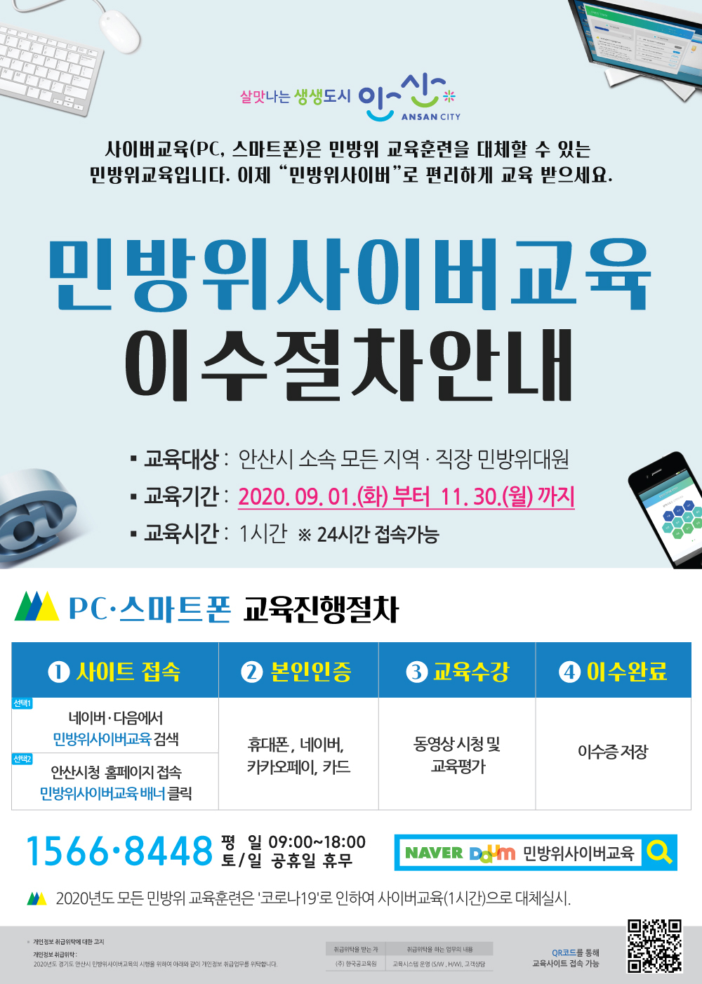 안산 민방위교육 온라인교육 포스터.
