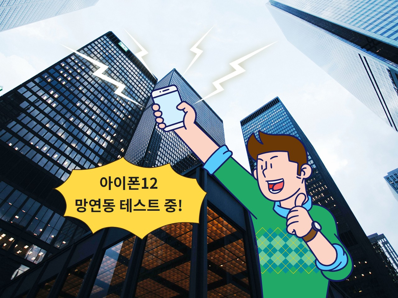 아이폰12, 한국 망연동 돌입…11월 출시! [IT선빵!]