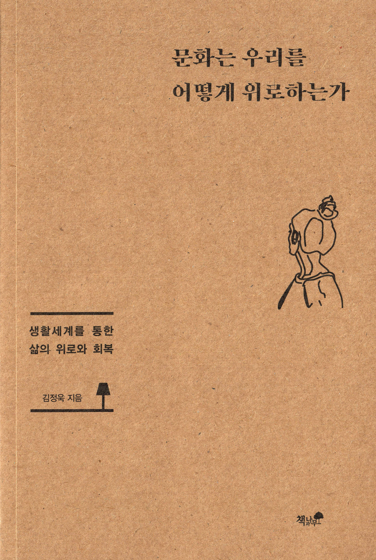 ‘문화는 우리를 어떻게 위로하는가’(김정욱 지음, 책과나무)