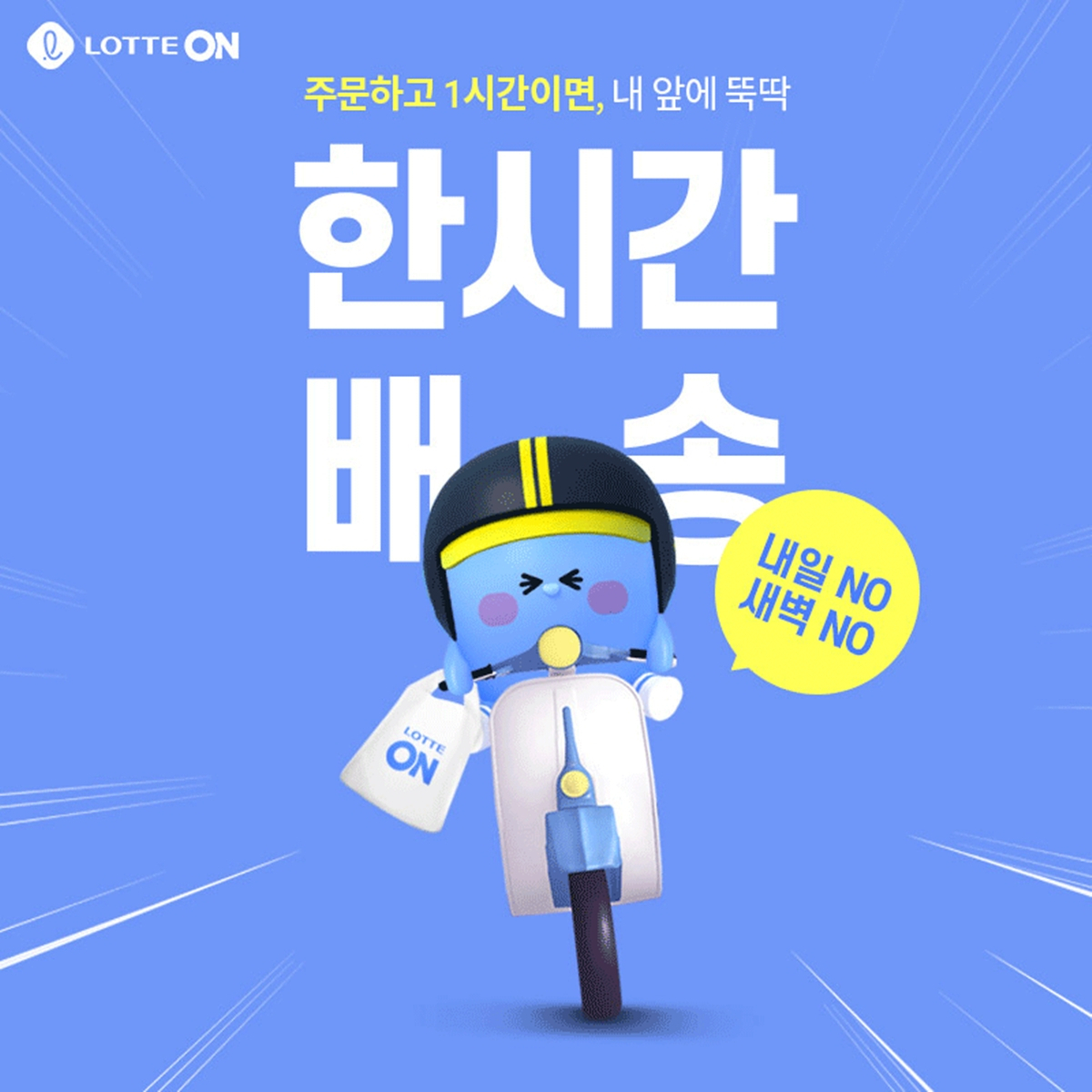 롯데온이 한시간배송 잠실 상품을 확대한다. [사진제공=롯데온]