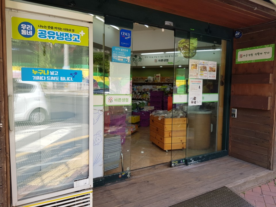 수원 매탄동 두레생협 앞에 설치된 2호 공유냉장고. [수원시 제공]