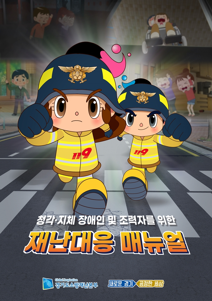 장애인 재난대응 매뉴얼 포스터.