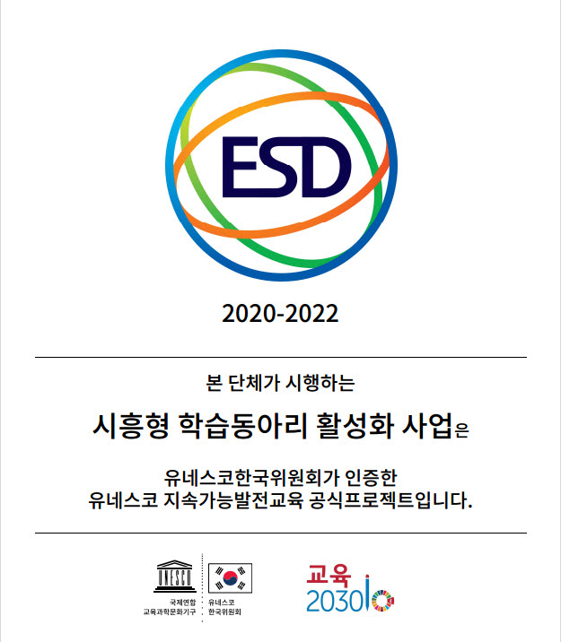 유네스코 지속가능발전교육 인증서