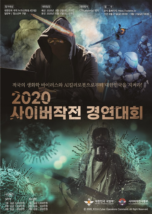 올해 사이버작전 경연대회 포스터.[사진=사이버작전사령부]
