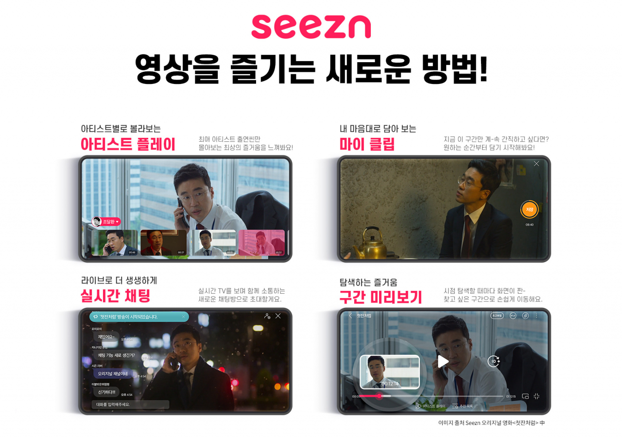 KT가 자사 OTT서비스 ‘시즌’ 고객 이용 행태 분석을 바탕으로 시즌(Seezn) 어플리케이션 개편을 진행했다고 27일 밝혔다. [KT 제공]