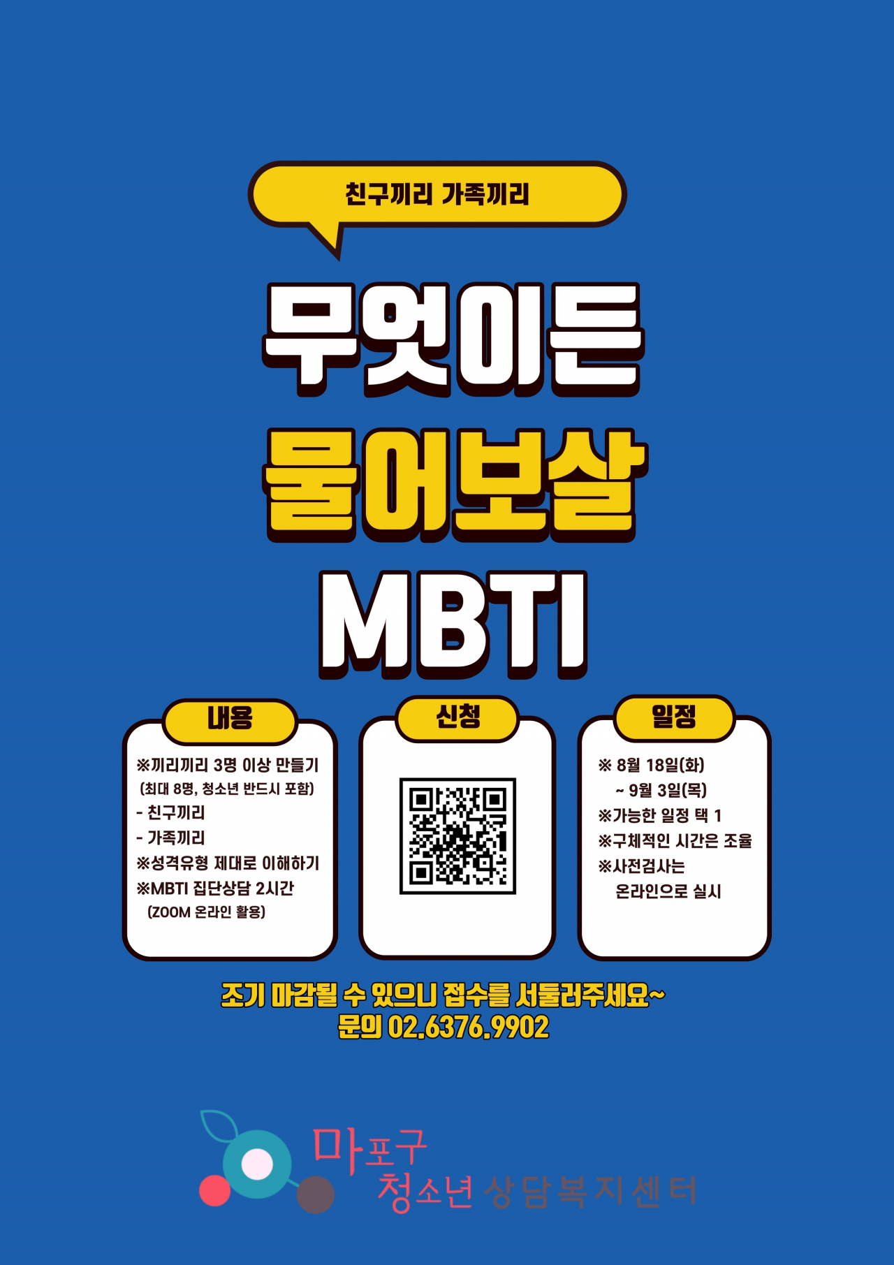 마포구, 무엇이든 물어보살 mbti 안내문.