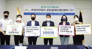 지난 26일 한국토지주택공사(LH) 본사 회의실에서 개최된 ‘LH행복기금 조성 및 운영을 위한 비대면 협약식’에서 장충모(왼쪽 네 번째) LH 경영혁신본부장을 비롯한 LH 관계자들이 협약 체결 후 기념 사진을 촬영하고 있다. [한국토지주택공사(LH) 제공]