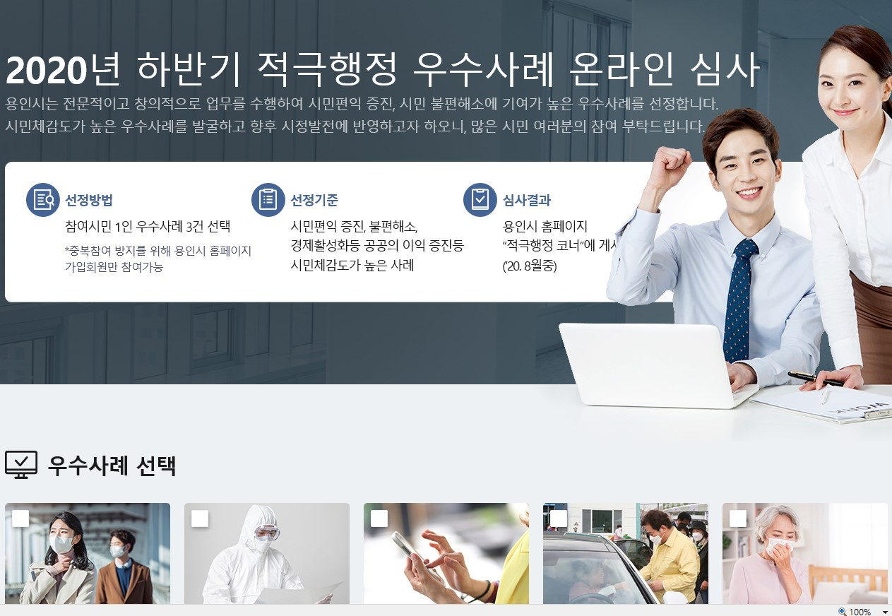 시 홈페이지에서 진행한 적극행정 우수사례 온라인 시민평가 화면. [용인시 제공]