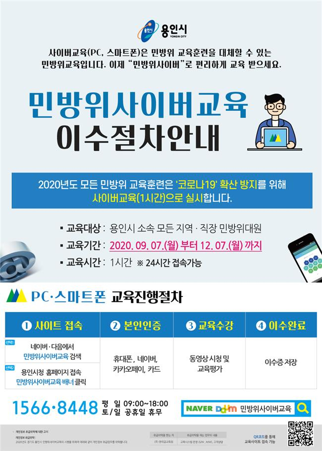 용인시 민방위 사이버 교육 안내문.