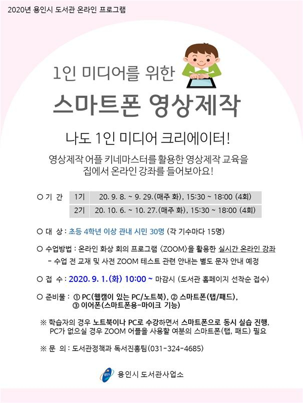용인시 스마트폰 영상제작 강좌 안내문.