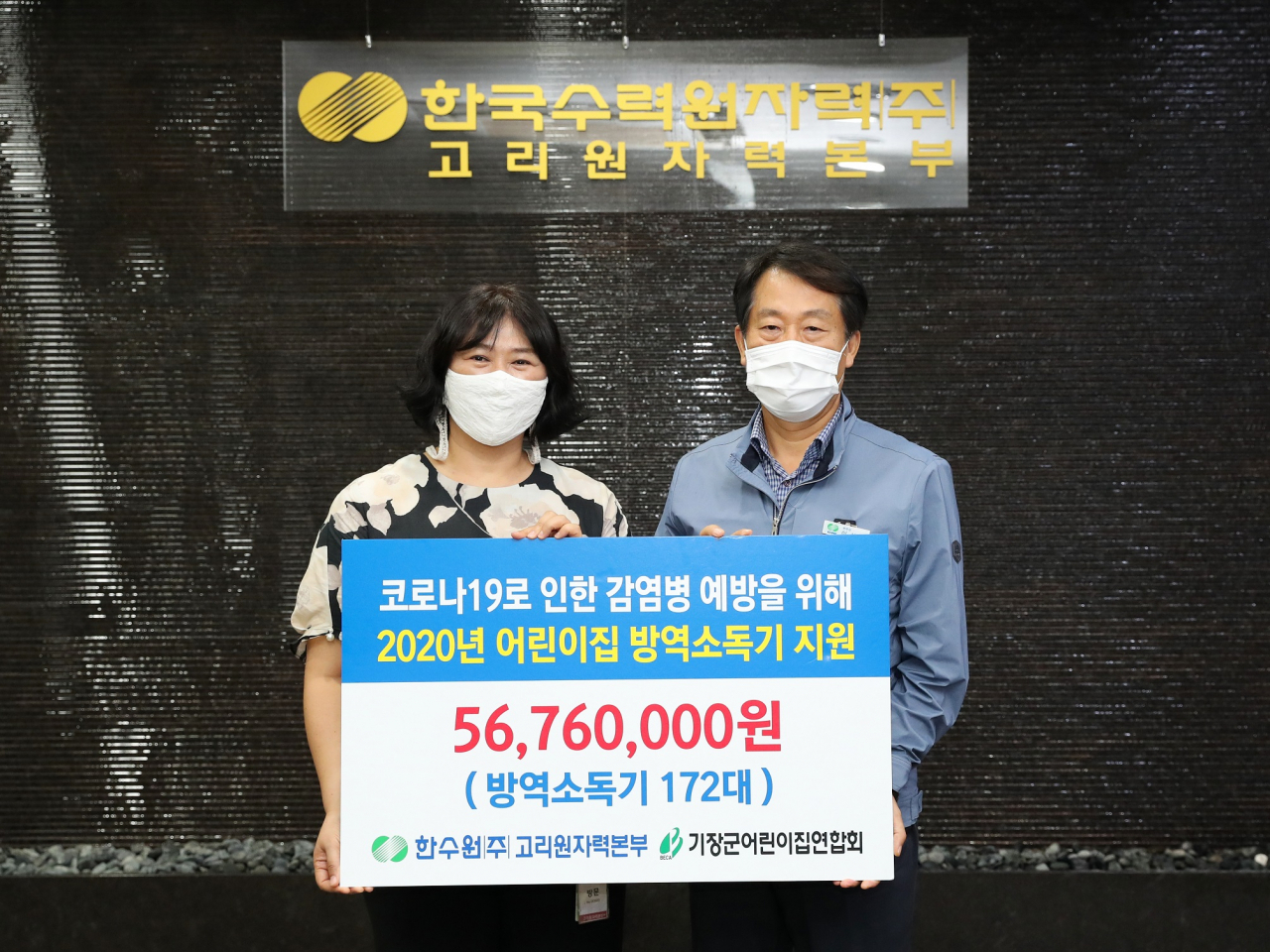 한국수력원자력㈜ 고리원자력본부(본부장 이신선)는 26일 발전소 주변 지역 어린이집의 소독과 위생 관리를 위해 기장군 관내 어린이집에 플루건 방역소독기 172대를 전달했다. 이신선 고리원자력본부장(사진 오른쪽)이 전달식을 갖고 기념 촬영을 하고 있다.