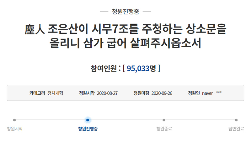 청와대 국민청원 게시판에 다시 공개된 ‘시무7조’ 청원글. [청와대 국민청원 게시판 캡처]