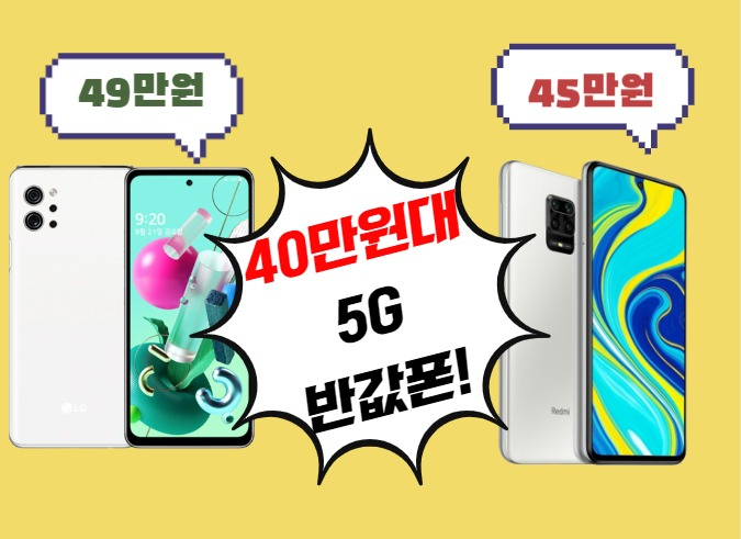 “40만원대 5G ‘반값폰’ 과연 쓸만할까?” [IT선빵!]