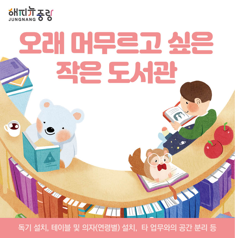 중랑구 주민참여예산 사업으로 선정된 ‘오래 머무르고 싶은 작은 도서관’