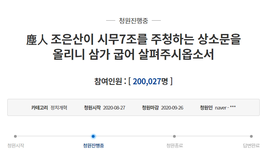 청와대 국민청원 게시판에서 사라져 논란을 빚고 다시 공개된 청원글. 28일 동의 인원 20만명을 돌파했다. [청와대 국민청원 게시판 캡처]