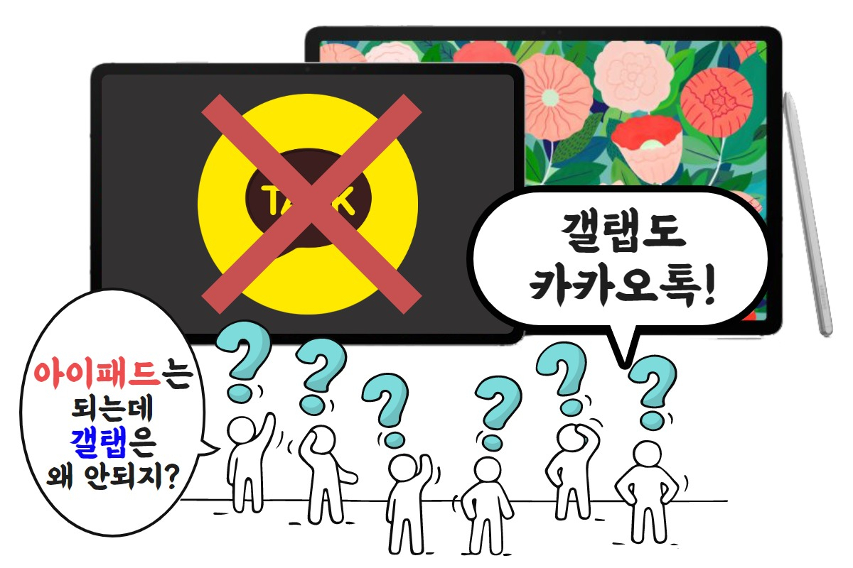 ‘완판, 녹조’ 시끌벅적 갤탭S7 “카톡 불통은 왜?” [IT선빵!]