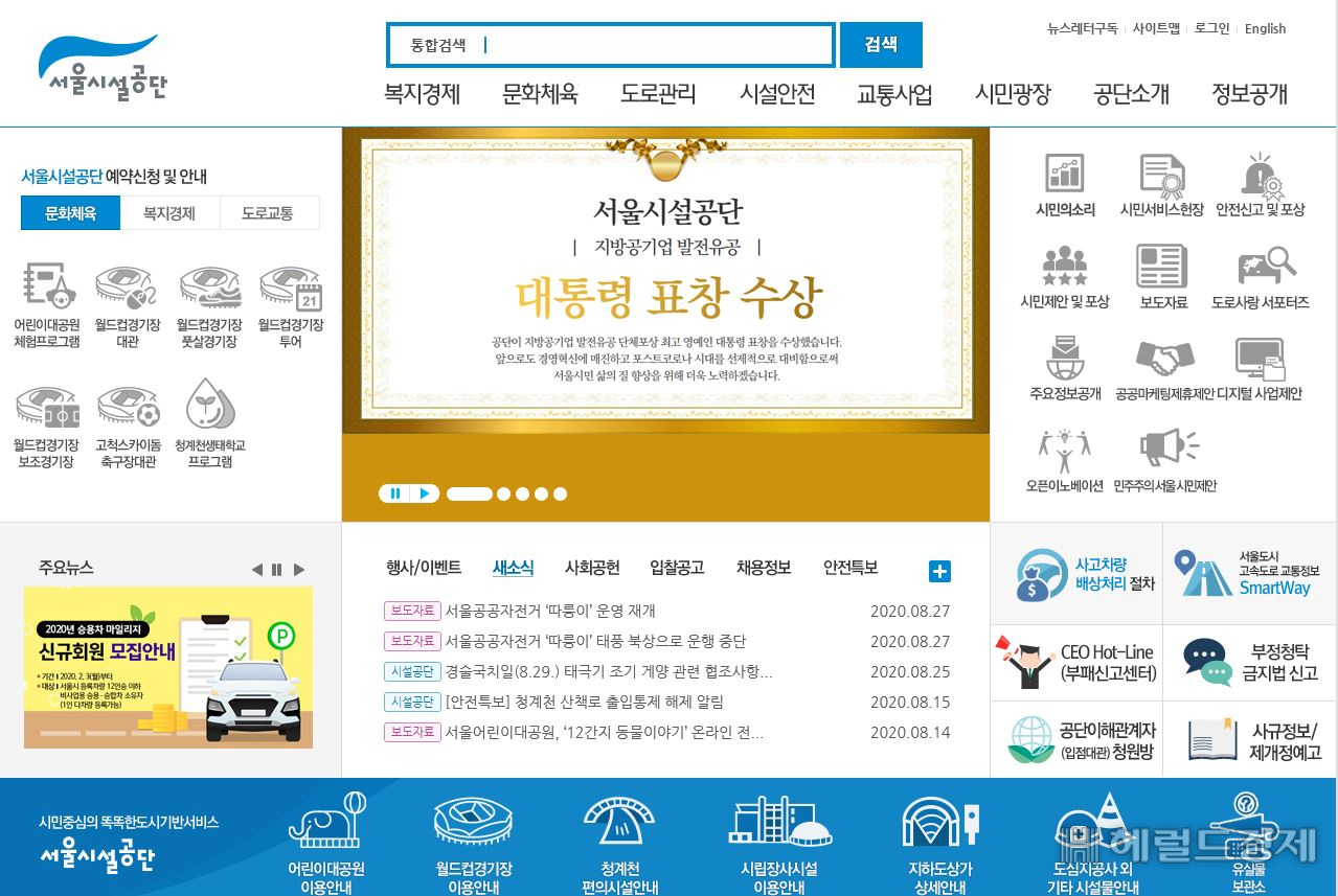 서울시설공단이 홈페이지에 대통령 표창 수상한 것을 자랑스럽게 걸어 놨다.