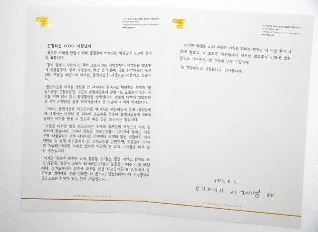 이재명 경기도지사가 더불어민주당 소속 국회의원에게 보낸 편지. 최고금리를 10%로 낮추자는 내용이 담겨있다. 출처=경기도.