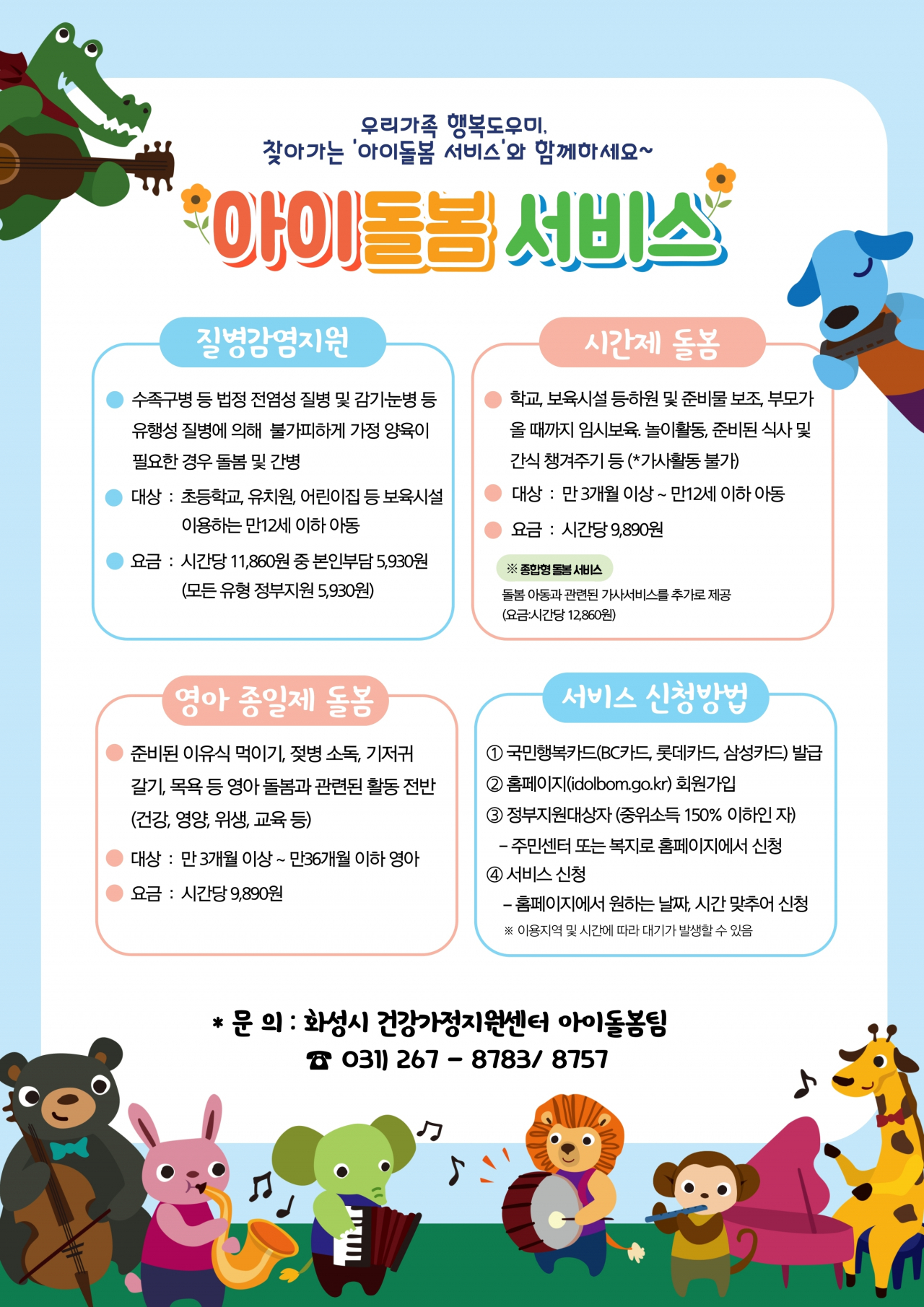 아이돌봄서비스 포스터.