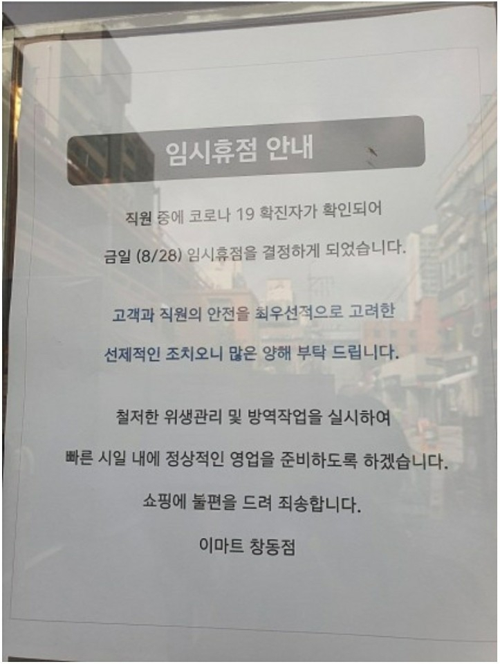 이마트 창동점 임시휴점 안내문 [사진=독자제공]