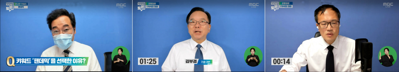 신종 코로나바이러스 감염증 확산으로 'MBC 특집100분 토론, 더불어민주당 당대표 후보자 합동토론회'가 비대면 영상토론으로 진행된 27일 밤 당대표 선거에 출마한 이낙연 후보(왼쪽부터), 김부겸, 박주민 후보가 각각 발언하고 있다. [연합]