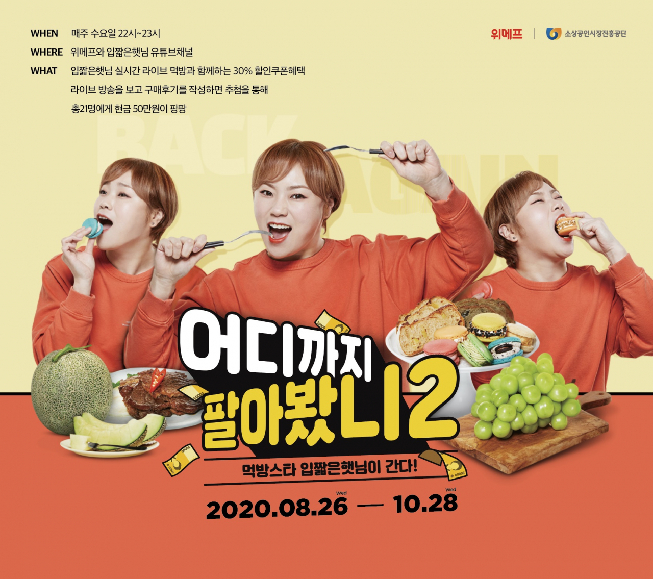 위메프가 입짧은햇님과 함께 진행한 라이브 커머스 어디까지 팔아봤니 [사진제공=위메프]