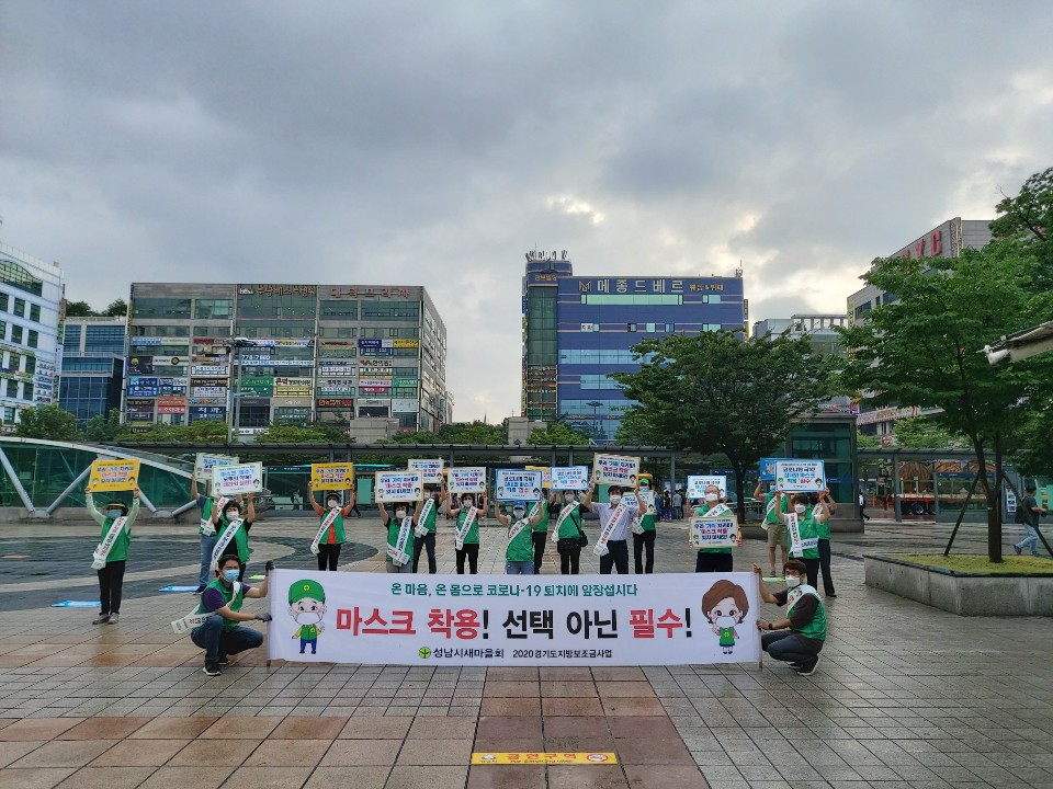 성남시새마을회는 마스크 착용 생활화 캠페인을 전개했다. [성남시 제공]