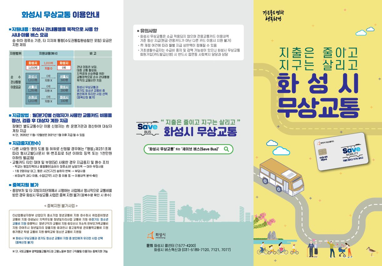 화성시 무상교통. [화성시 제공]