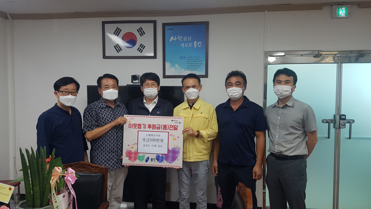 성복동 단체 일동이 이웃돕기 성금을 기탁하고 있다. [용인시 제공]